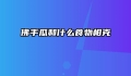 佛手瓜和什么食物相克