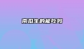 南瓜生的能吃吗
