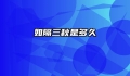 如隔三秋是多久
