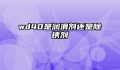 wd40是润滑剂还是除锈剂