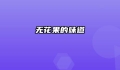 无花果的味道