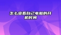 怎么查看自己电脑的开机时间
