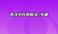 武汉小吃的做法_专题
