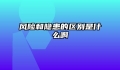 风险和隐患的区别是什么啊