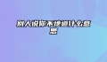 别人说你不地道什么意思