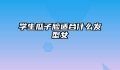 学生瓜子脸适合什么发型女