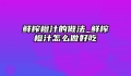 鲜榨橙汁的做法_鲜榨橙汁怎么做好吃