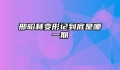 邢昭林变形记到底是哪一期
