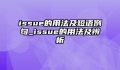 issue的用法及短语例句_issue的用法及辨析