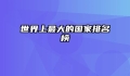 世界上最大的国家排名榜