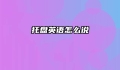 托盘英语怎么说