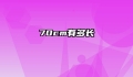 70cm有多长