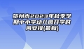 贺州市2023年秋季学期中小学幼儿园开学时间安排(最新)