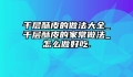 千层酥皮的做法大全_千层酥皮的家常做法_怎么做好吃.