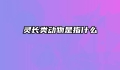 灵长类动物是指什么