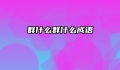 群什么群什么成语