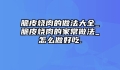 脆皮烧肉的做法大全_脆皮烧肉的家常做法_怎么做好吃.