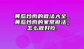 黄瓜炒肉的做法大全_黄瓜炒肉的家常做法_怎么做好吃.