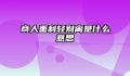 商人重利轻别离是什么意思
