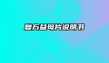 复方益母片说明书