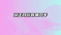 润正月份有哪几年