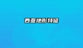 西亚地形特征