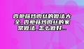 杏鲍菇炒肉丝的做法大全_杏鲍菇炒肉丝的家常做法_怎么做好...