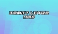 正常的孩子上五年级是几周岁