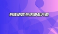 身体语言包括哪些方面