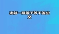 宋朝一两银子等于多少文