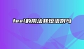 feel的用法和短语例句