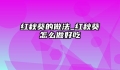 红秋葵的做法_红秋葵怎么做好吃