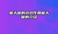 崩大碗的功效作用崩大碗的介绍