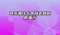 可乐加什么可以去除厨房油污