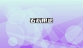 石粉用途