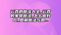 云吞的做法大全_云吞的家常做法_怎么做好吃_图解做法与图...