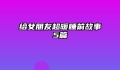 给女朋友超暖睡前故事5篇