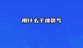 用什么干燥氨气