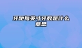牙距每英寸牙数是什么意思