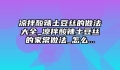 凉拌酸辣土豆丝的做法大全_凉拌酸辣土豆丝的家常做法_怎么...