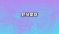 奶绿是啥