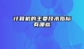 计算机的主要技术指标有哪些
