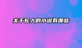 关于蛇人的小说有哪些