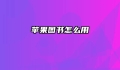 苹果图书怎么用
