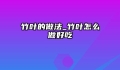竹叶的做法_竹叶怎么做好吃