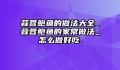 蒜蓉鲍鱼的做法大全_蒜蓉鲍鱼的家常做法_怎么做好吃.
