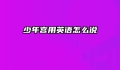 少年宫用英语怎么说