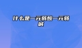 什么是一元弱酸一元弱碱