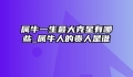 属牛一生最大克星有哪些_属牛人的贵人是谁