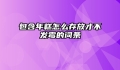 包含年糕怎么存放才不发霉的词条
